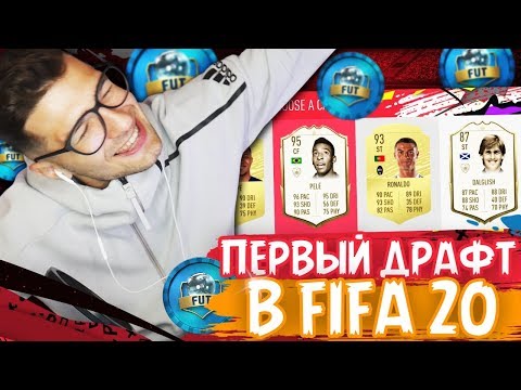 Видео: ЭТИ ЛЕГЕНДЫ ЗАТАЩИЛИ МНЕ FUT DRAFT В FIFA20!