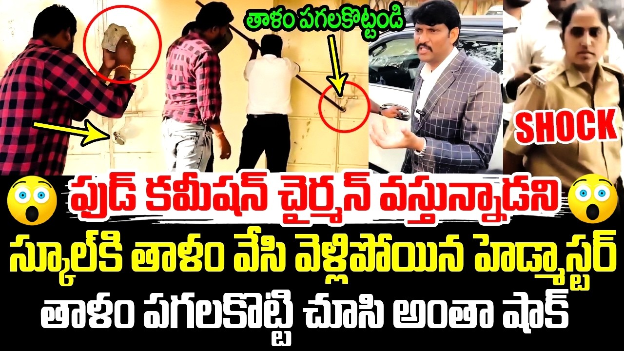తాళం పగలకొట్టి చూసి అంతా షాక్.! Food Commission Chairman Vijay Pratap Reddy Inspection At School| SF