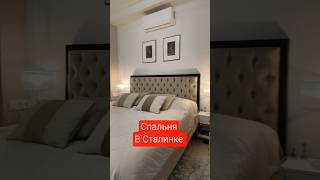 спальня в Сталинке.#дизайнинтерьера #дизайнспальни #интерьер #сталинка #дом #сталинка #хрущёвка #diy