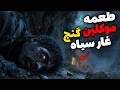 داستان ترسناک موکلین گنج غار سیاه جنون گنج یاب جوان داستان ترسناک موکلین گنج غار سیاه جنون گنج یاب جوان