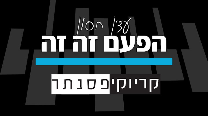 עדן חסון – הפעם זה זה (קריוקי פסנתר)