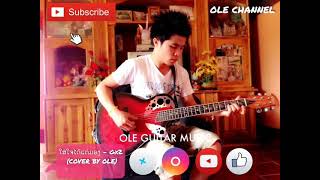 ໃສ່ໃຈໄດ້ແຕ່ມອງ | ใส่ใจได้แต่มอง | - Gx2 [ Cover by OLE ]