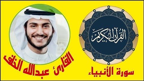 سورة الأنبياء الشيخ عبدالله الخلف _القرآن الكريم