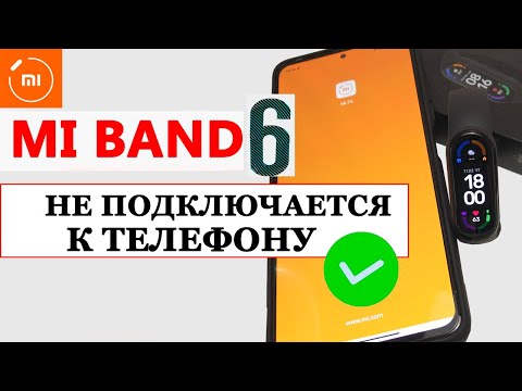 ⌚ Mi Band 6 не подключается к телефону