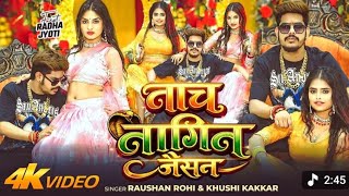   #video! Nach Nagina jaisan ge !#Roshan Rohi and #Khushi kakkar !NACH NAGIN JAISAN |NEW# Magahi    screenshot 3