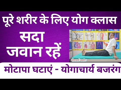 आज की योग क्लास - 44 पूरे शरीर के लिए योग क्लास। बिमारियों से छुटकारा मोटापा घटाएं -योगाचार्य बजरंग