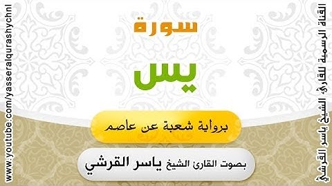 سورة يس برواية شعبة عن عاصم - بصوت القارئ الشيخ -  ياسر القرشي