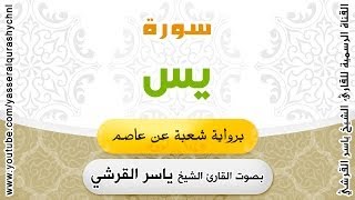 سورة يس برواية شعبة عن عاصم - بصوت القارئ الشيخ -  ياسر القرشي