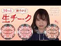 【キャンメイク】クリームチーク(パールタイプ)全色レビュー│アイシャドウ代わりとしても使ってみた！