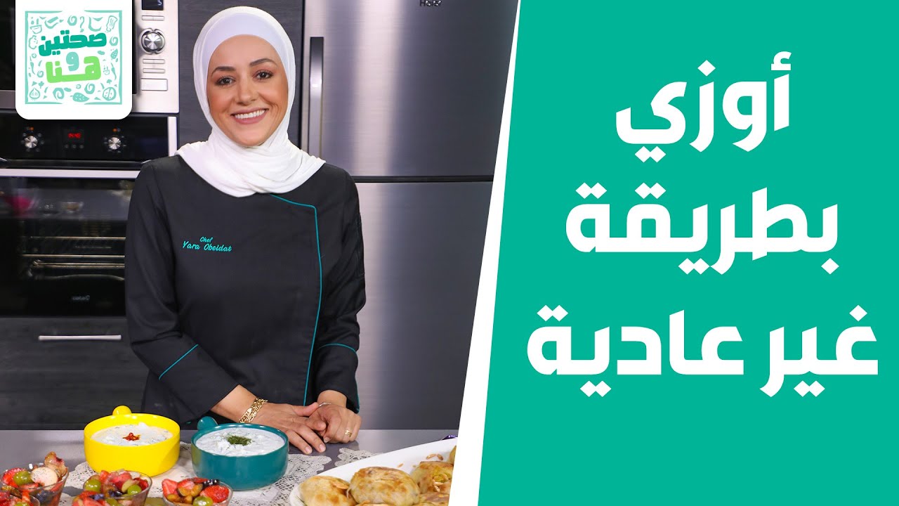 أوزي تقليدي.. بطريقة غير عادية من الشيف يارا عبيدات.. مع سلطة الفواكة الموسمية