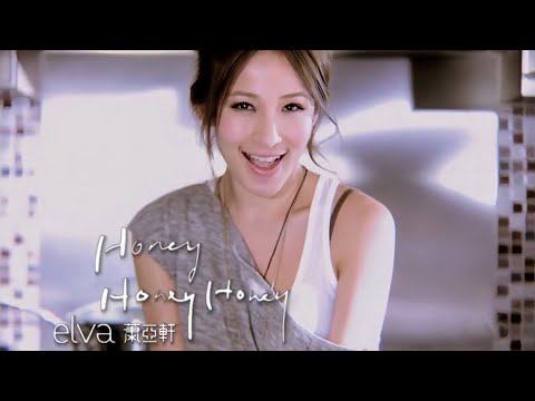 ELVA 蕭亞軒〈Honey Honey Honey〉Music Video