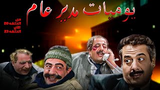 تجميعه من  الحلقه 20 الى الحلقه  23 من المسلسل الكوميدى جدااا ( يوميات مدير عام ) by Imedia Series | آي ميديا مسلسلات 9,767 views 3 weeks ago 2 hours, 11 minutes