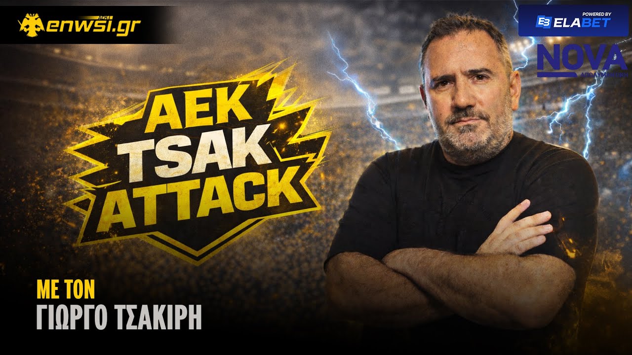 AEK TSAK ATTACK με τον Γιώργο Τσακίρη | 5/3/26 | enwsi.gr