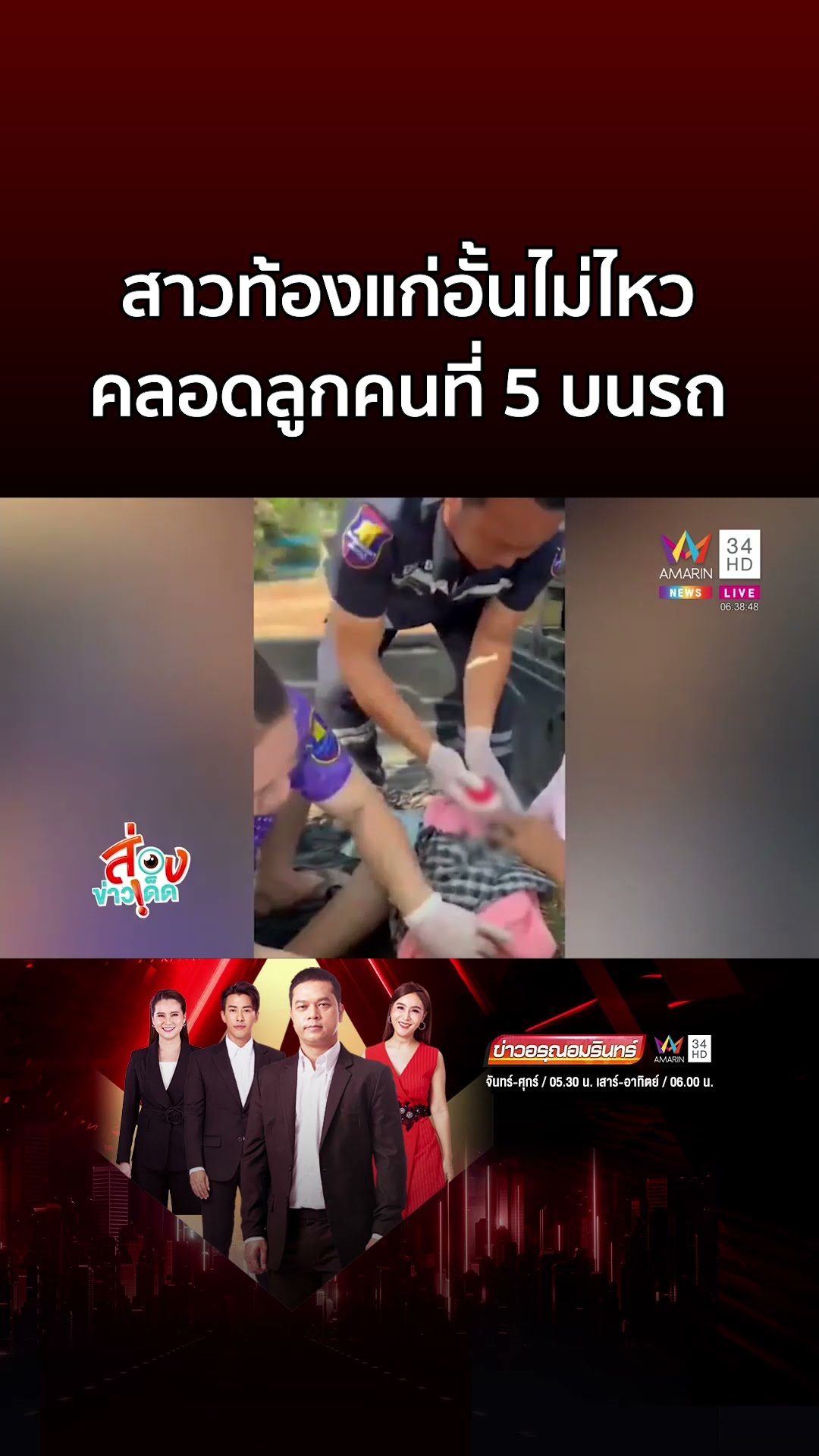 สาวท้องแก่อั้นไม่ไหว คลอดลูกคนที่ 5 บนรถ | ข่าวอรุณอมรินทร์