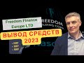 Вывод средств с брокера Freedom Finance Europe Ltd. Все варианты вывода денег 2023.