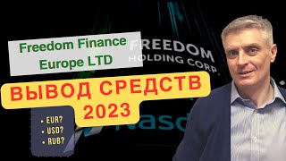 Вывод средств с брокера Freedom Finance Europe Ltd. Все варианты вывода денег 2023.