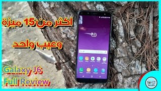 اكثر من 15 ميزة وعيب واحد فقط Galaxy J6 2018 عملاق الفئة المتوسطة 😱|المراجعة الشاملة