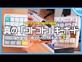 【 指が溶ける 】本当の「 コトコト 」メカニカルキーボード3選。