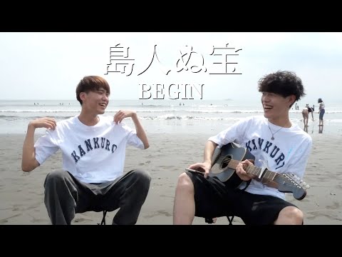 島人ぬ宝/BEGIN【カンクロウcover】