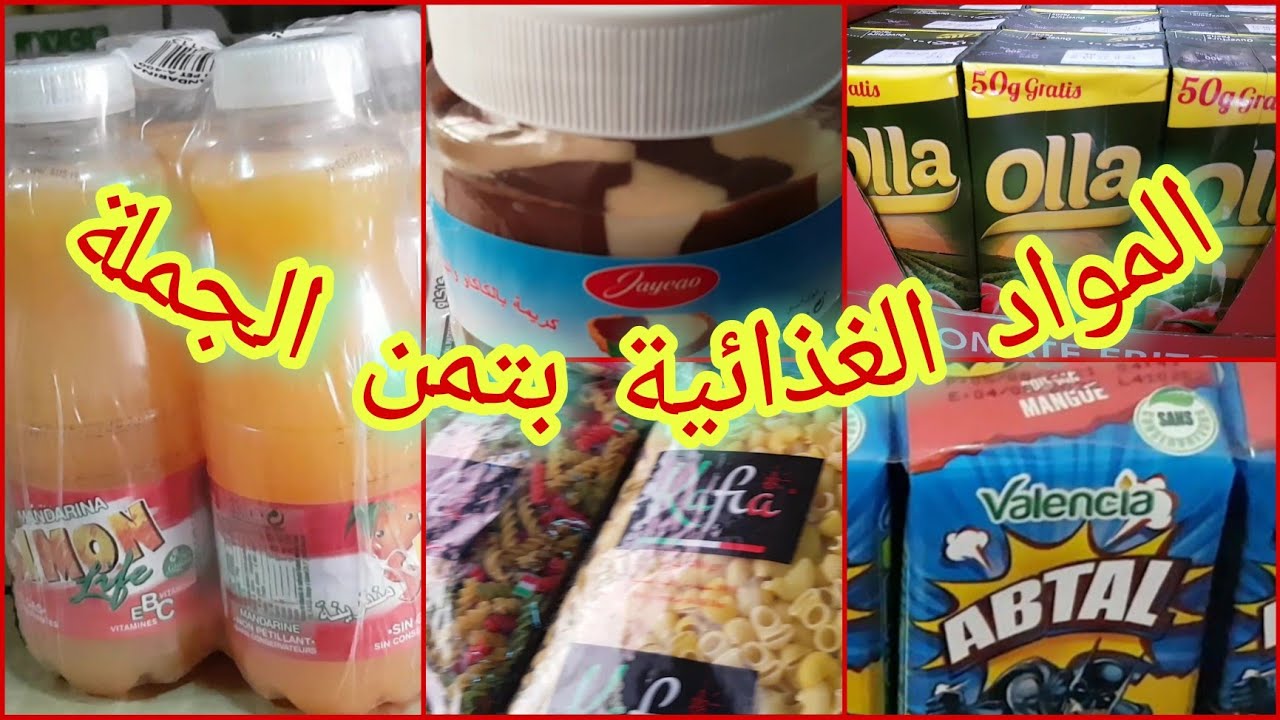 ها فين كاين ريكلام ديال المواد الغدائية ديال 5 دراهم بثمن الجملة!!