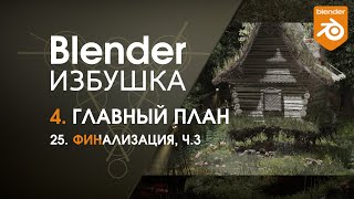 Blender Избушка ► 4.25. Главный план. Финализация, ч.3