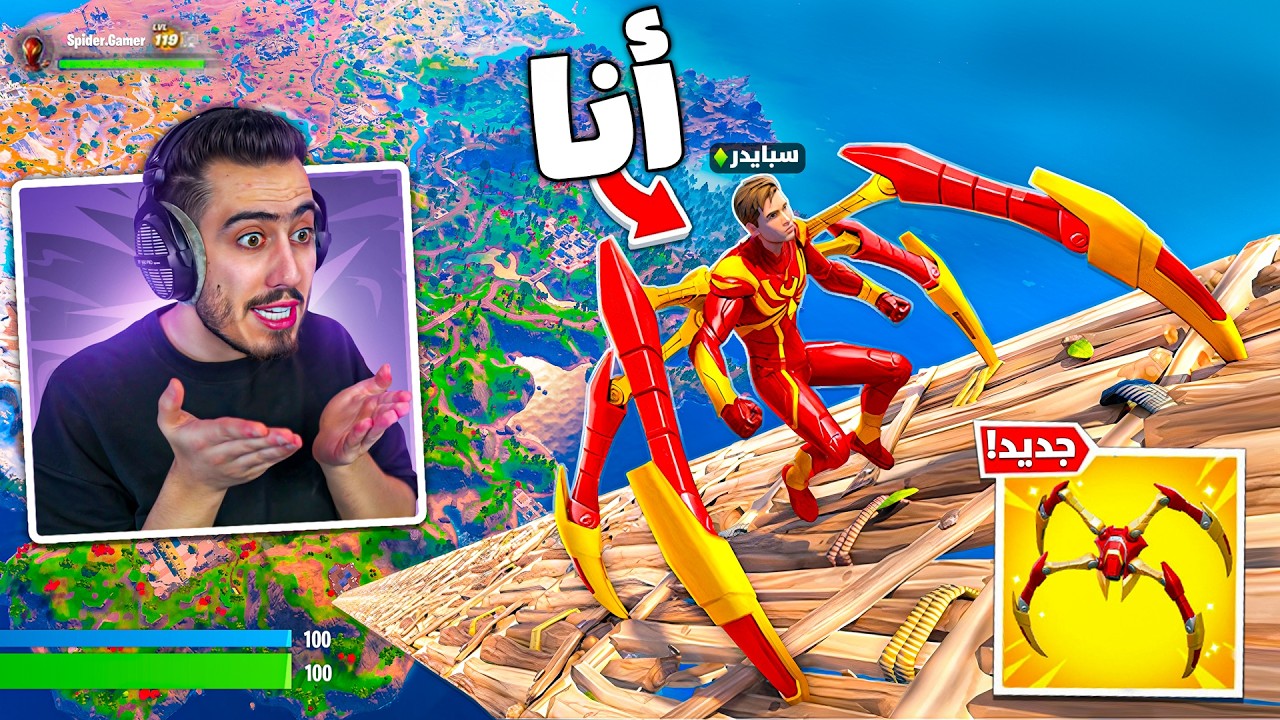 فورت نايت - اول تجربة لسلاح سبايدر مان الجديد 🔥😍 (يتسلق الجدران) !!