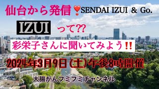 仙台から発信！SENDAI IZUI ＆ Go.　ＩＺＵＩって