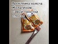 Проклейка холста желатином .Самый простой способ. Холст своими руками