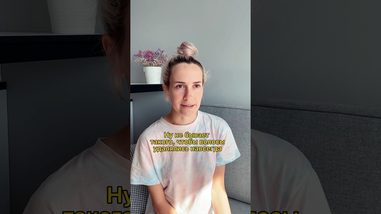 Как работает электроэпиляция. Правда ли навсегда? #электроэпиляция # ...