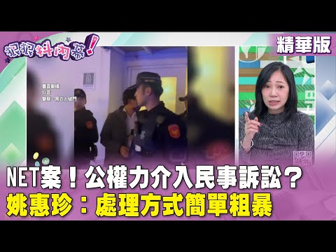 精華片段》#NET案！公權力介入民事訴訟？#姚惠珍：處理方式簡單粗暴【#狠狠抖內幕】2024.02.29