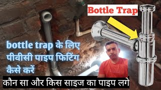 Bottle Trap के लिए Pipe Pvc Fitting || Bottle Trap Point कैसे बनाएं || Bottle Trap Pipe Fitting ||