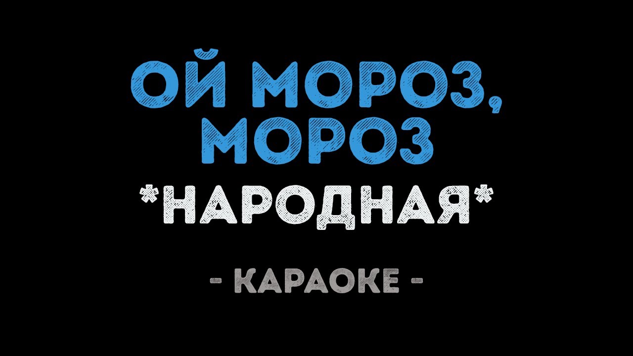 Ое мороз мороз