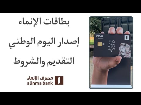 بطاقات بنك الإنماء إصدار خاص باليوم الوطني السعودي