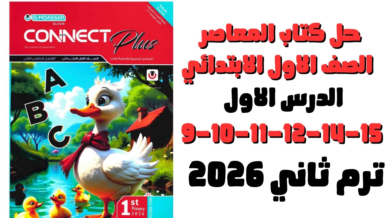 حل كتاب المعاصر الصف الاول الابتدائي الدرس الاول ص 9-10-11-12-14-15 كونكت بلس