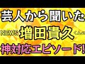 【NEWS】芸人から聞いたまっすーの神対応エピソード!【増田貴久くん】