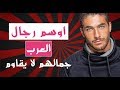 10 اوسم رجال العرب