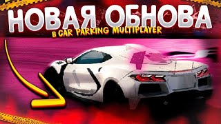 ОБНОВА ВЫШЛА! КАР ПАРКИНГ ОБНОВА 4.8.8.0! NEW UPDATE IN CAR PARKING MULTIPLAYER! // L4ik