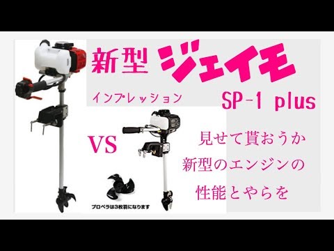 新型エンジン ジェイモSP-1 plus 見せてもらおうか!新型エンジンの性能とやらを!