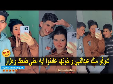 شوفو ملك عبدالنبي واخوتها عاملوا ايه احلى ضحك وهزار