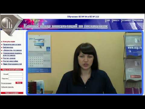 ГОСЗАКУПКИ: КОНСУЛЬТАЦИЯ ПО ФЗ № 94