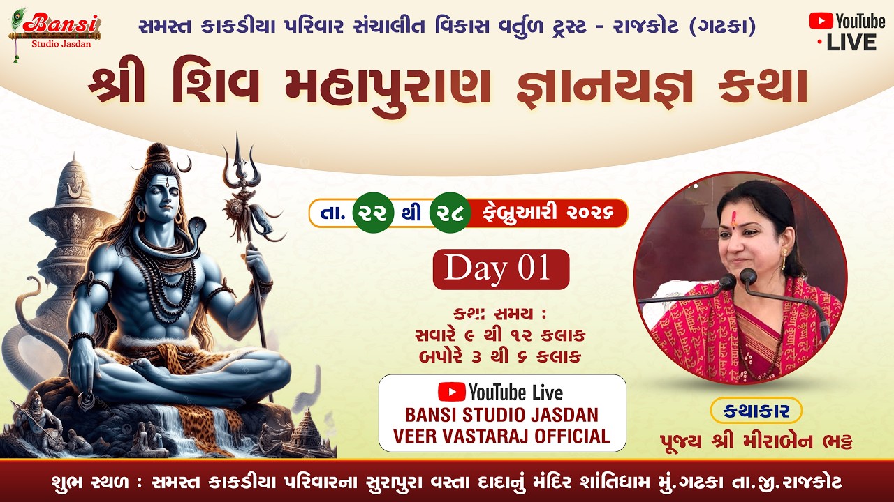 🛑LIVE || Day - 01 Part-02, શ્રી શિવ મહાપુરાણ જ્ઞાન યજ્ઞ કથા, નિમિતે તેજસ્વી તારલા સન્માન 2026