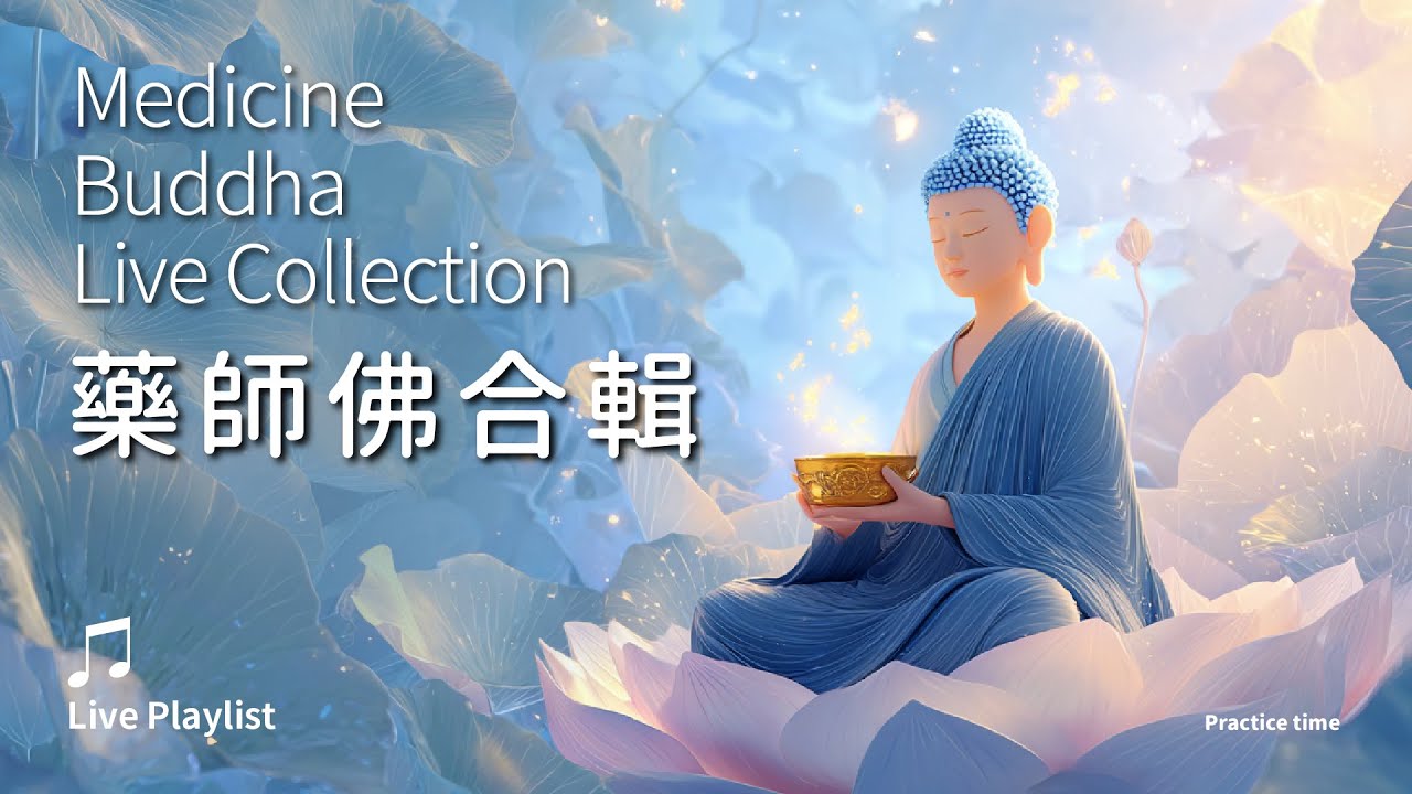 《藥師佛合輯》健康延壽，守護安穩的琉璃光華_24/7直播舒心版_Medicine Buddha Live Collection / Live Playlist