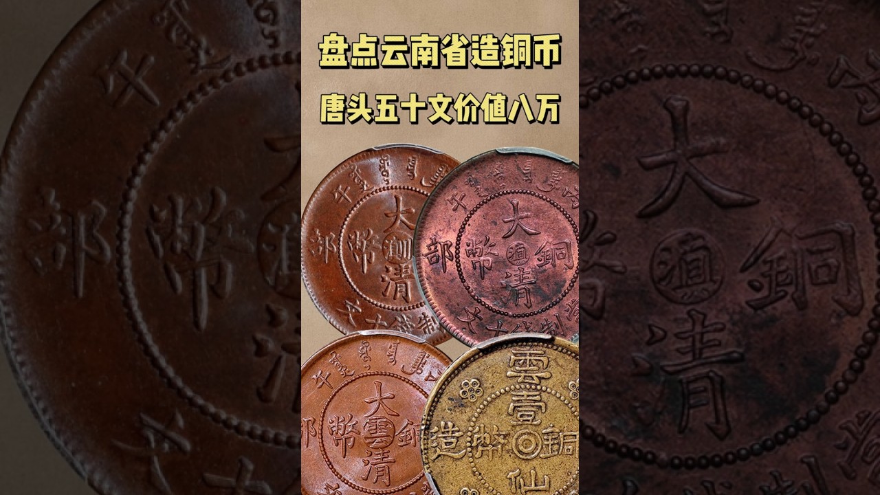 盘点云南省造铜币，唐头五十文价值八万#钱币‪@unifistreamyxinfo