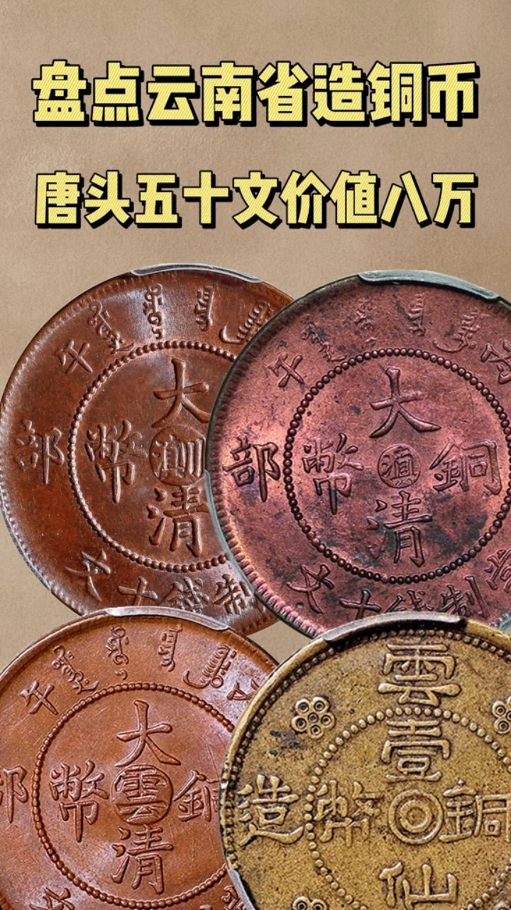 古錢 雲南省造五十文銅貨 超美品 盘点云南省造铜币，唐头五十文价值八万#钱币‪@unifistreamyxinfo
