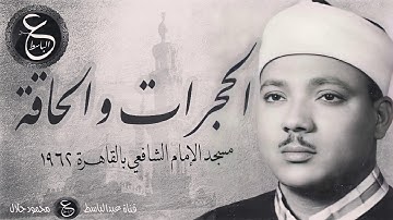 تلاوة نادرة للشيخ عبد الباسط - الحجرات والحاقة من مسجد الشافعي بالقاهرة عام 1962