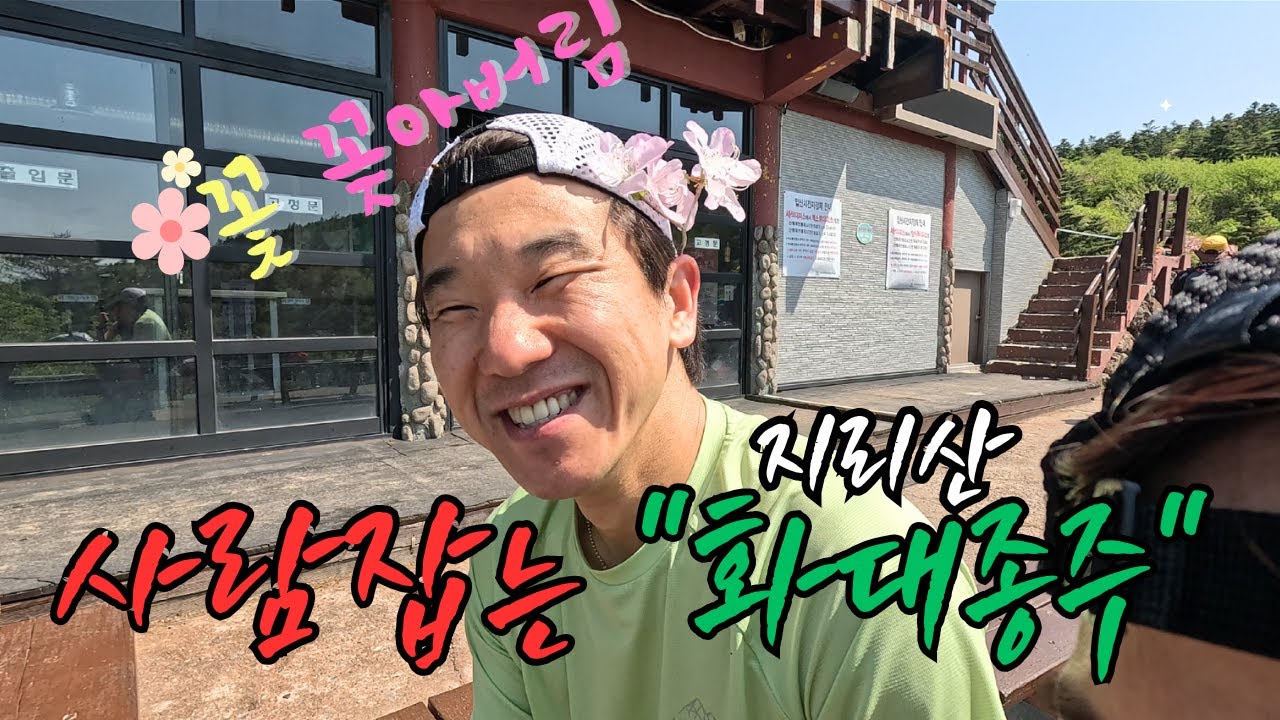지리산 무박 화대종주(48km) 누구나 쉽게 도전할 수 없는 그 곳!