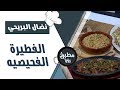 الفطيرة الفحيصيه نضال البريحي الفطيرة الفحيصيه نضال البريحي
