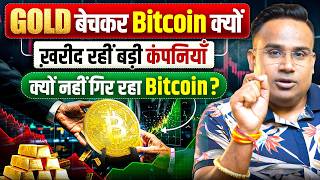 Gold बेचकर Bitcoin ख़रीद रहे हैं | Bitcoin Is New Gold | SAGAR SINHA