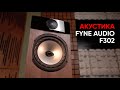 Акустика Fyne Audio F302: осознанность и рациональность