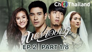 คนละขอบฟ้า KhonLaKhobFah EP.2 ตอนที่ 1/8 | 27-12-62 | Ch3Thailand